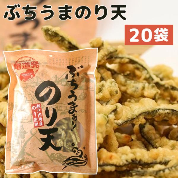 ぶちうま のり天 ２０袋セット １袋120g×２０ 広島尾道名産 瀬戸内海産のり使用 送料無料 おつまみ 海苔脆餅 下酒菜 砂田食品