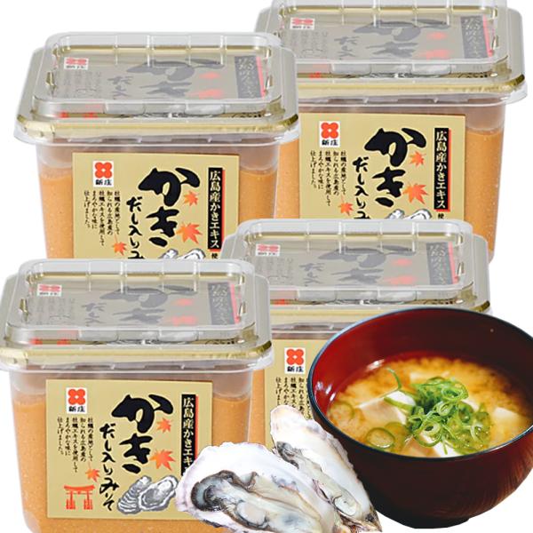 かきだし入りみそ ５００ｇ 新庄みそ 4個 送料無料 だし入りだからそのままお湯に溶かすだけ みそ 牡蠣味噌 広島ブランド認定品 お土産