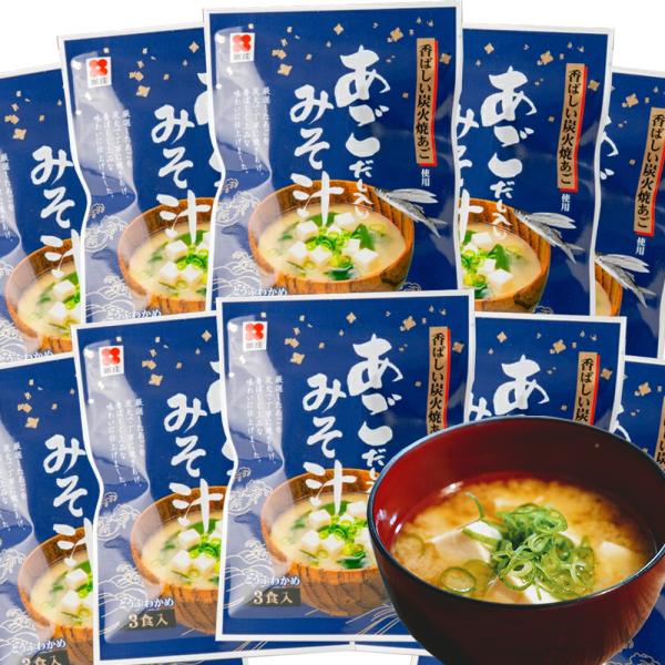 即席 あごだし入り みそ汁 3食用 10袋セット 新庄みそ 即席タイプ 送料込み だし入りだからそのままお湯に溶かすだけ みそ 牡蠣味噌 インスタント 広島 お土産