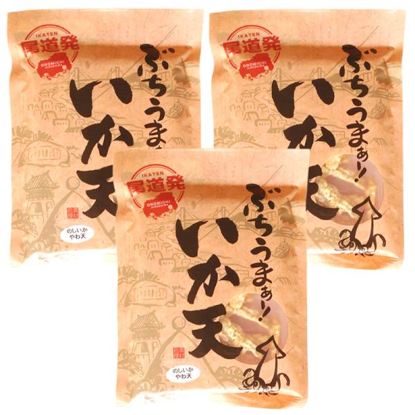 ぶちうま いか天 ３袋セット １袋65g×３ ぶちうまイカ天 のしいかやわ天 広島尾道名産 送料無料 おつまみ 〓脆餅 下酒菜 砂田食品