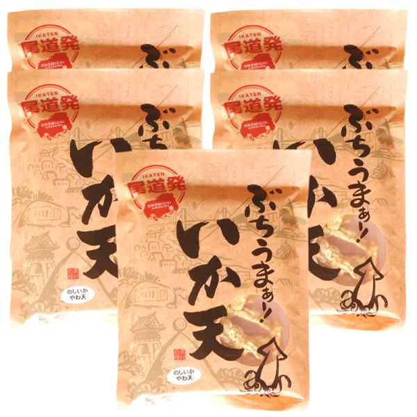 ぶちうま いか天 ５袋セット １袋65g×５ ぶちうまイカ天 のしいかやわ天 広島尾道名産 送料無料 おつまみ 〓脆餅 下酒菜 砂田食品