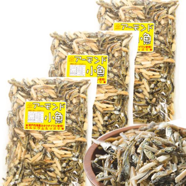 アーモンド小魚 ２４４ｇ 徳用サイズ ３袋セット 瀬戸内海カタクチイワシ使用 送料無料 おつまみ 珍味 アーモンドフィッシュ