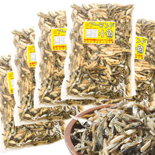 アーモンド小魚 ２４４ｇ 徳用サイズ ５袋セット 瀬戸内海カタクチイワシ使用 送料無料 おつまみ 珍味 アーモンドフィッシュ