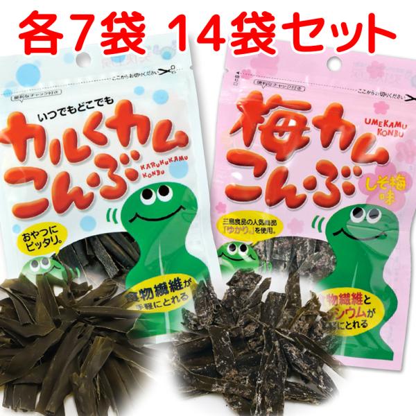 上田昆布 カルくカム昆布、梅カム昆布 しそ梅味 ２種類 １４袋セット 北海道産昆布使用 送料無料 おしゃぶり昆布 昆布加工品