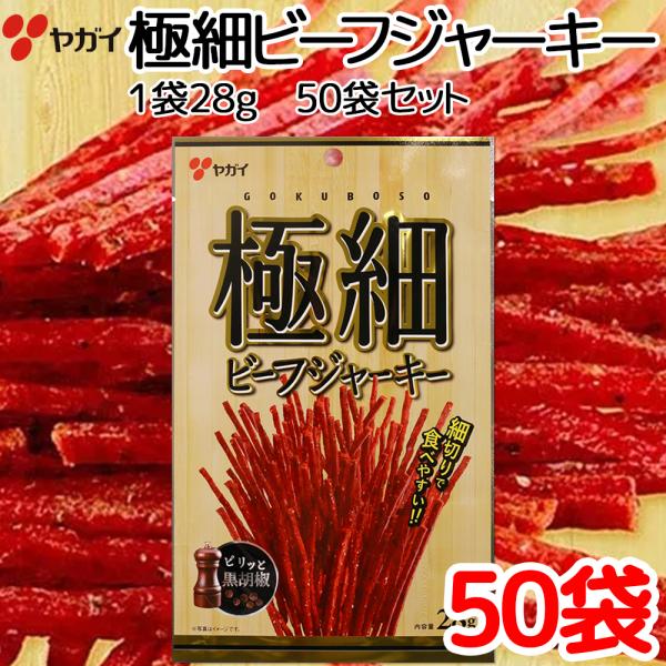 極細　ビーフジャーキー　２８ｇ ５０袋 セット　送料込み ヤガイ珍味　おつまみ 大黒屋食品