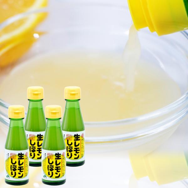 国産レモン発祥の地、瀬戸内・大長レモン使用！レモンをまるごと絞った瀬戸内の大長レモン果汁を100％使用した、添加物不使用のレモン果汁です。毎朝レモン水にして飲んだり、ハイボール、お酒の香りづけ、唐揚げの下味、ビーフシチューなどの隠し味や料理...