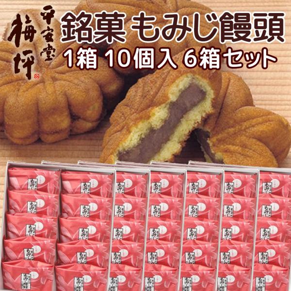 広島銘菓 もみじ饅頭 10個入り ６箱セット 宮島のもみじをかたどった広島を代表する和菓子 平安堂梅坪 紙袋付き お土産 G7 広島サミット 送料込み