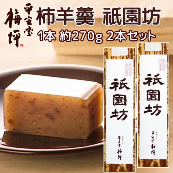 広島銘菓 厳島名産柿羊かん ２本セット 祇園坊 小 干し柿を練りこみました ザ・広島ブランド商品 平安堂梅坪 紙袋付き お土産 G7 広島サミット 送料込み