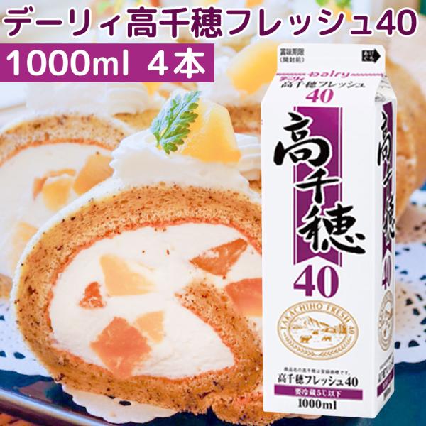 通常は別であわせる果汁やヨーグルトも、高千穂フレッシュ40なら最初から全部一緒にホイップするだけで、ふわふわの果汁クリームやヨーグルトクリームが出来ます。しかも通常の方法で作ったクリームより荒れにくいため、作業の取り扱いも簡単です。 高千穂...