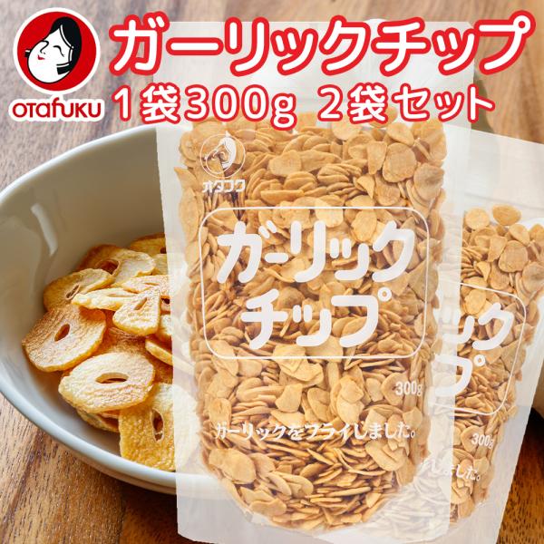 ガーリックチップ ３００ｇ ２袋セット ニンニク加工品 ステーキ、ハンバーグに用途いろいろ 送料無料 フライドガーリック 健康長寿ネット オタフクソース