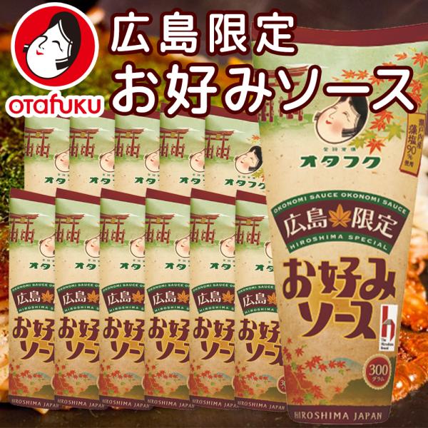 送料無料 広島限定 お好みソース １２本セット （１本３００ｇ） 濃厚 ソース オタフク 広島 お土産 銀座tau