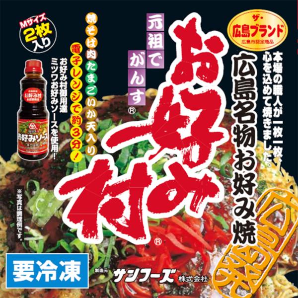 広島名物お好み焼のフードテーマパーク「お好み村」をイメージした冷凍お好み焼です。1枚1枚手焼きにこだわり、機械で調理されたお好み焼には無い美味しさが大評判です。「お好み村」の名に恥じない本場専門店の味を解凍後電子レンジ3分でお手軽にお楽しみ...