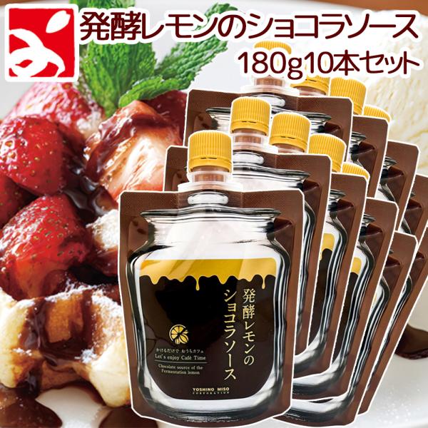 発酵レモンのショコラソースは、広島県産レモンの果汁と果皮を使用し塩糀で発酵させた、レモンの風味を活かしたデザート用チョコレートソースです。てん菜糖と蜂蜜を甘味料として使用し、やさしい甘さとレモンの酸味が調和するよう配合しています。チョコレー...