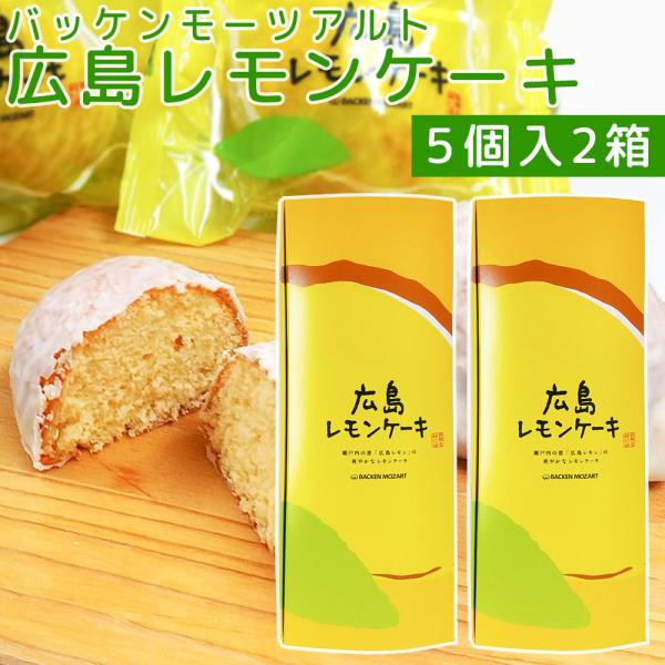 人気のレモンケーキ！広島県はレモン生産量日本一。国産レモンの約60％が広島県産です。瀬戸内の太陽と潮風を受けて元気いっぱいに育ったレモンは皮まで美味しいのです。レモン型のケーキの中には広島レモンのコンフィチュールを混ぜ込み、一口食べるとレモ...