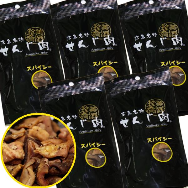 スパイシーせんじ肉 ５袋入り ５８ｇ×５ 送料無料 国産の豚胃を使用 一口サイズ手切り 黒胡椒で香ばしく仕上 せんじ肉 おつまみ せんじがら 広島名物珍味