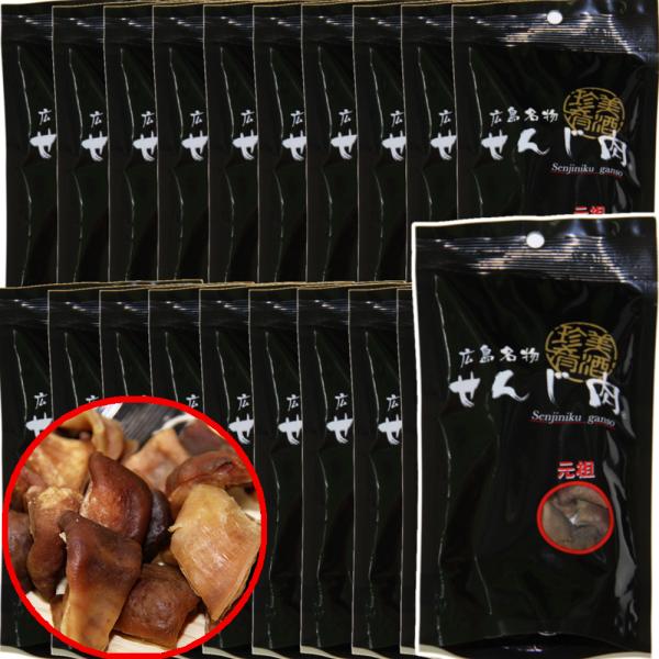 元祖せんじ肉  ２０袋入り ６０ｇ×２０袋  送料無料 国産の豚胃を使用  一口サイズ 手切り  おつまみに最適  せんじ肉  おつまみ  せんじがら  広島名物珍味