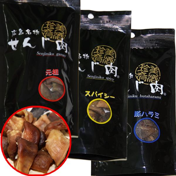 広島名産 元祖せんじ肉、スパイシー、豚ハラミ ３種セット 送料無料 せんじ肉 おつまみ せんじがら 広島名物珍味 お土産