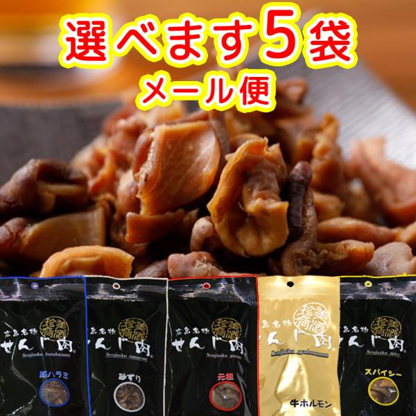 [Release date: December 7, 2018]牛ホルモンせんじ肉33g、元祖せんじ肉60g、スパイシー58g、砂ずり58g、豚ハラミ黒胡椒52g の５品目の中から5袋お選び下さい。※この商品は【ポストお届け便】でお届けしま...