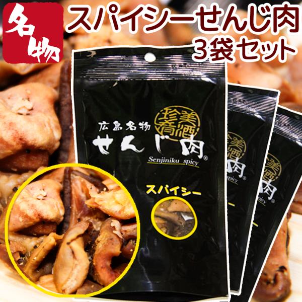 スパイシーせんじ肉 ３袋セット 送料無料 国産の豚胃を使用  一口サイズ手切り 黒胡椒で香ばしく仕上せんじ肉  おつまみ せんじがら 広島名物珍味 お土産