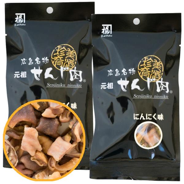 せんじ肉 にんにく味 ２袋 53g×2　送料無料　塩味にガーリックパウダーを加えたお肉のおつまみ　元祖せんじ肉 おやつ せんじがら 広島名物珍味