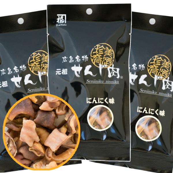 せんじ肉 にんにく味 ３袋 53g×3　送料無料　塩味にガーリックパウダーを加えたお肉のおつまみ　元祖せんじ肉 おやつ せんじがら 広島名物珍味