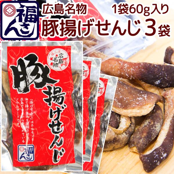 広島名物 豚揚げ せんじ ６０ｇ ３袋セット 大きめ せんじがら 送料込み 福さん ホルモン せんじ肉 おつまみ