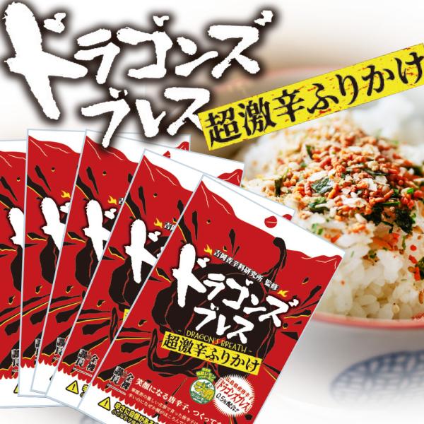 ドラゴンズブレス超激辛ふりかけ ３０g ５袋セット チャック袋 吉岡香辛料研究所監修 送料込み 怪獣レモン アクト中食