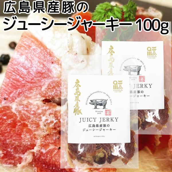 広島県産豚のジューシージャーキー １００ｇ ２袋　送料込み 脂身が旨い！　ポークジャーキー  柔らか おつまみ