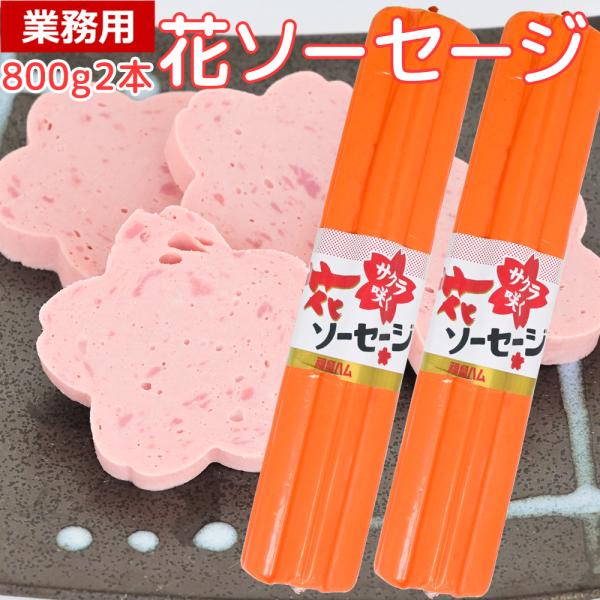 業務用花形ソーセージ 800g 2本 桜型切り口が可愛い ボロニアソーセージ 豚肉・鶏肉使用 お弁当や行事に便利 送料込み 福留ハム 花ソーセージ クール便