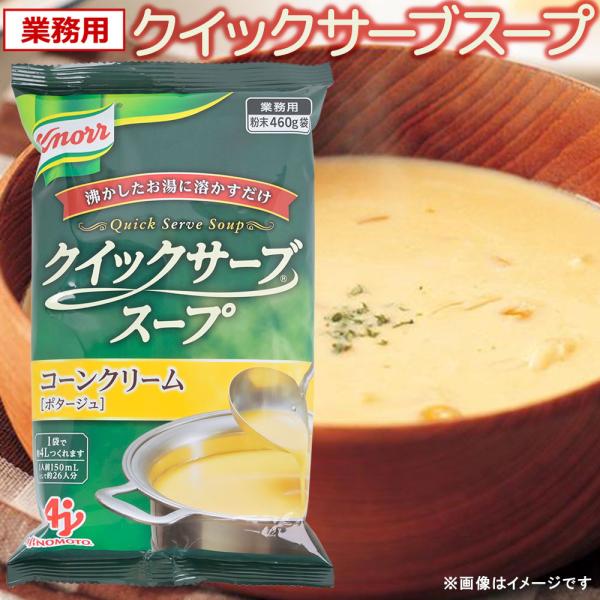 クノール クイックサーブスープ 【コーンクリーム】 ４６０ｇ １袋 送料込み 業務用 ポタージュ AJINOMOTO　味の素