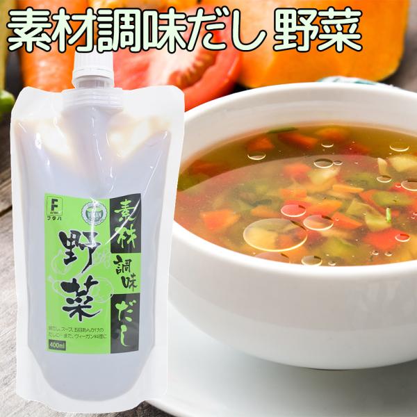 素材調味だし 野菜 フタバ 400ml　送料込み　日本食 出汁 液体 料亭の味 芳醇