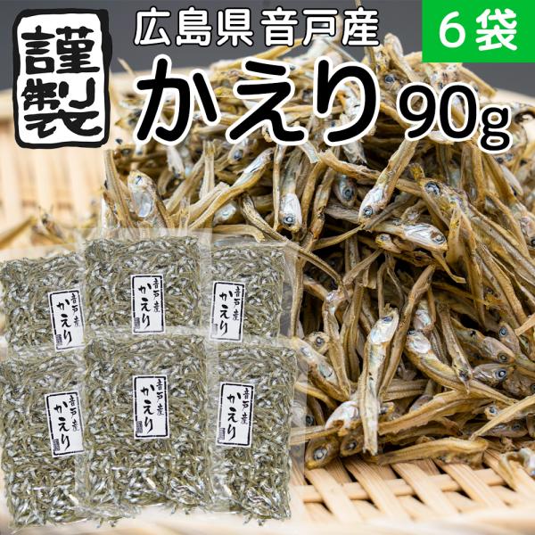 広島県音戸産のかえりちりめん。