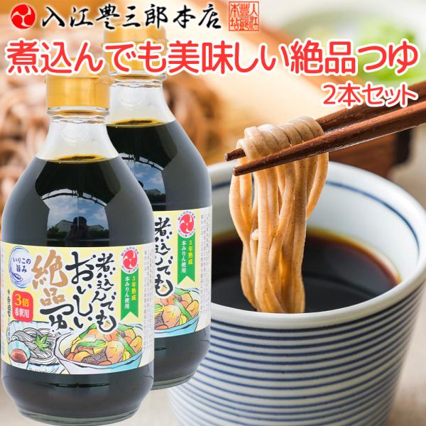 煮込んでもおいしい絶品つゆ ２本セット送料込み 希釈用 入江豊三郎本店 手仕事本味醂