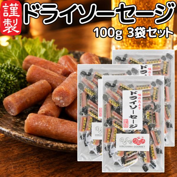 ドライソーセージ カルパス１００ｇ ３袋セット 送料込み ひろしまグルメショップ おつまみ おやつ ポスト便 お徳用