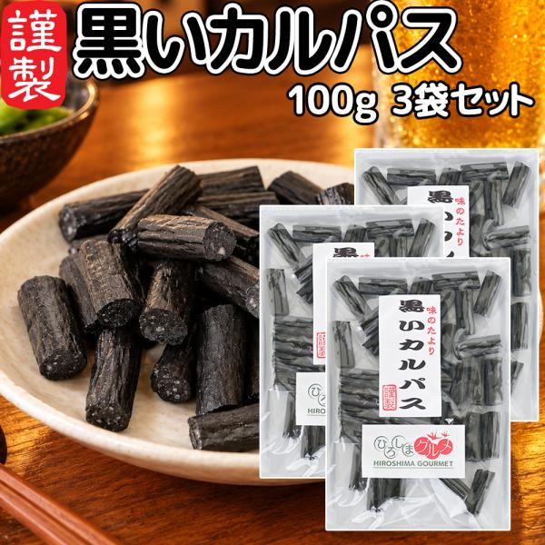 黒いカルパス １００ｇ ３袋セット 送料込み ひろしまグルメショップ ドライソーセージ おつまみ おやつ ポスト便 お徳用