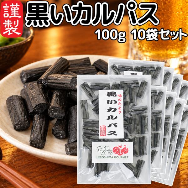 黒いカルパス １００ｇ １０袋セット 送料込み ひろしまグルメショップ ドライソーセージ おつまみ おやつ お徳用