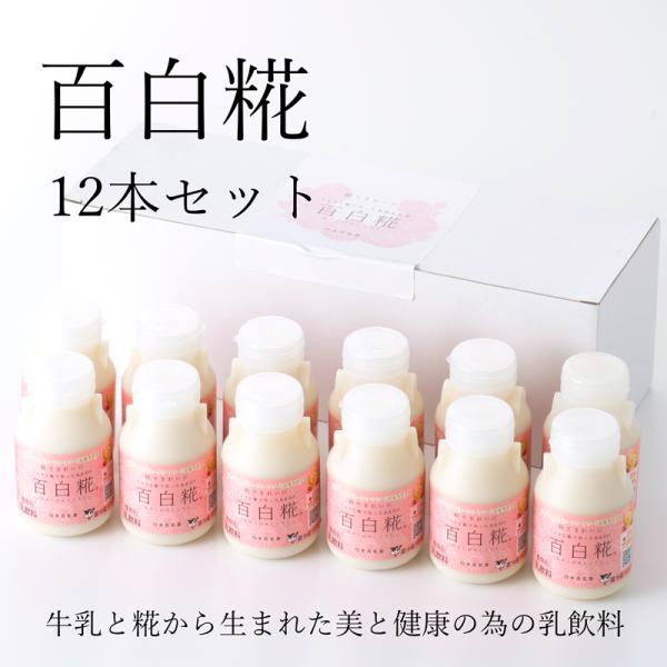百白糀（ひゃくびゃくこうじ）１５０ｍｌ １２本セット 牛乳甘酒 宮崎発 クール便 送料込み  あまざけ 無添加無着色 百白麹