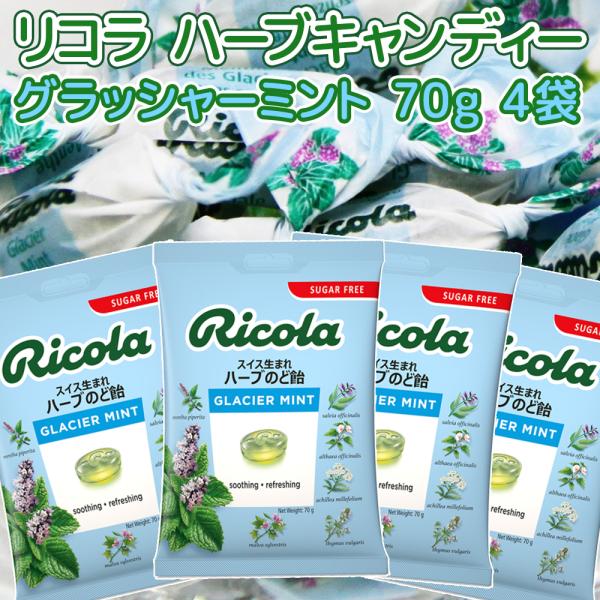 リコラ グラッシャー ミント ハーブ キャンディー 1袋70g 4袋セット のど飴 送料込み スイスハーブキャンディー 合成香料着色不使用