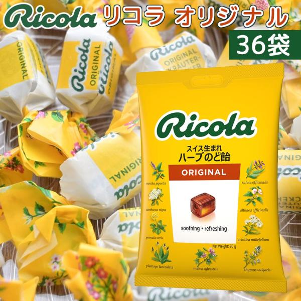 リコラ オリジナルハーブキャンディー １袋７０ｇ３６袋セット 送料無料 のど飴 スイスハーブキャンディー リコラ 合成香料着色不使用