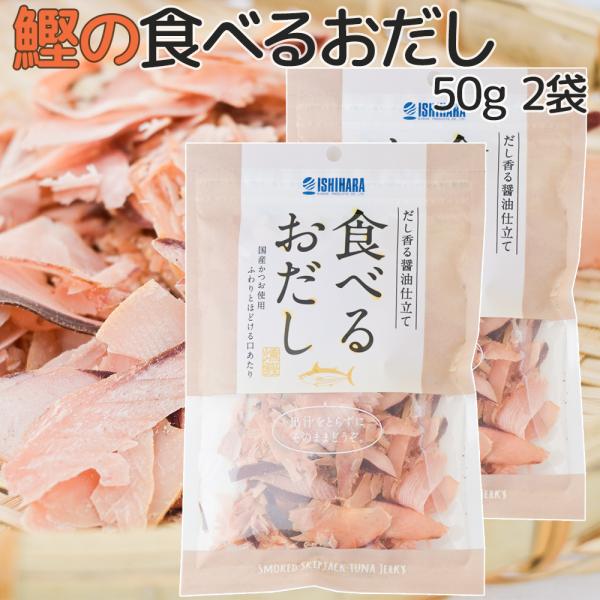 食べるおだし【かつお】５０ｇ ２袋セット 送料込み 鰹スライス カツオ おつまみ おやつ ポスト便