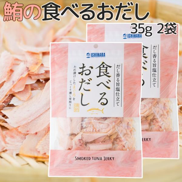 食べるおだし【まぐろ】 ３５ｇ ２袋セット 送料込み 鮪 マグロ おつまみ おやつ ポスト便
