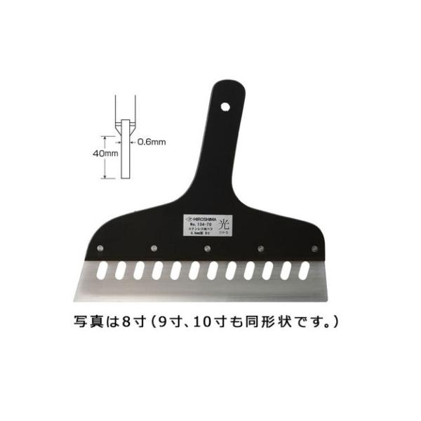 広島工具　ステンレス地ベラ　光　0.6mm厚　８寸