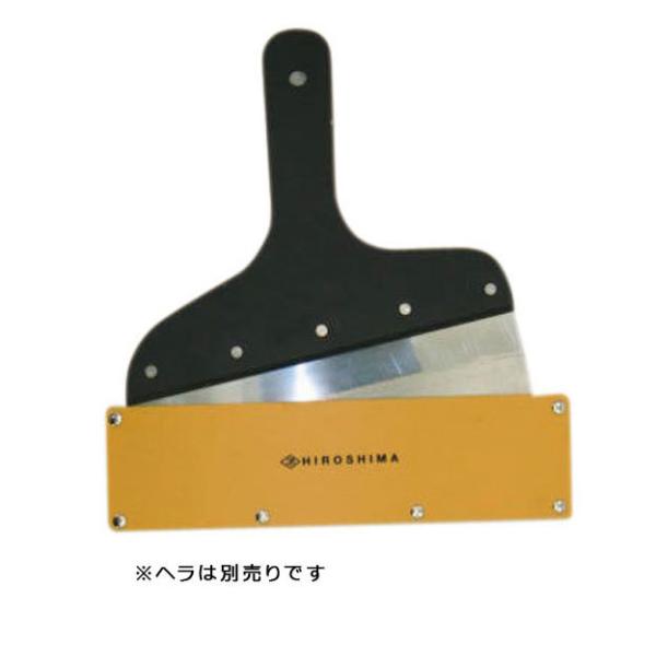 広島工具　ブレードホルダー　パテベラ用　８寸
