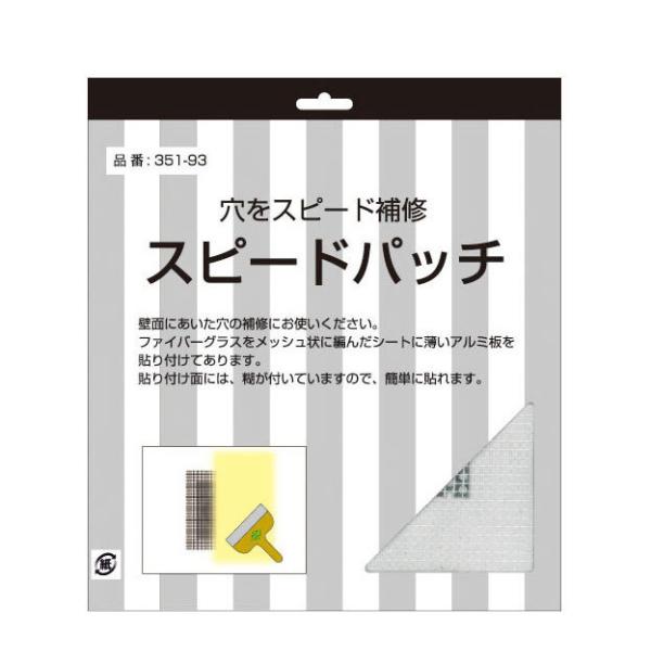 スピードパッチ　小広島　スピードパッチ　小壁面にあいた穴の補修にお使いください。ファイバーグラスをメッシュ状に編んだシートに薄いアルミ板を貼り付けてあります。貼り付け面には、糊が付いていますので、簡単に貼れます。サイズ： 351-93 小 ...