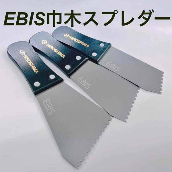 巾木用 糊ヘラ　EBIS　巾木スプレダー55mm　広島工具