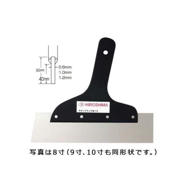 広島工具　チタン　ブラック地ベラ　1.2mm厚　１０寸