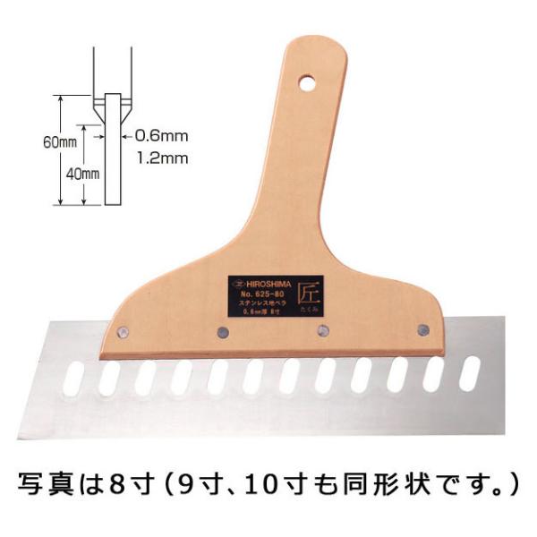 広島工具　ステンレス地ベラ　匠　0.6mm厚　１１寸