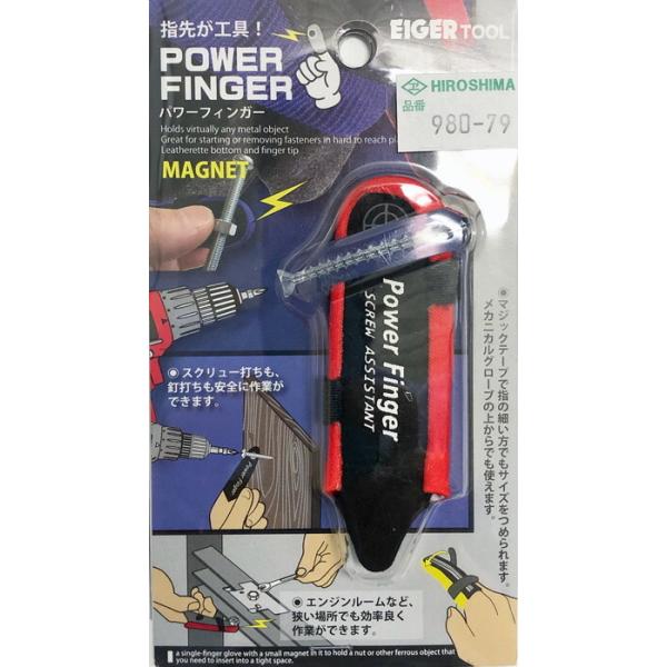 広島工具　パワーフィンガー