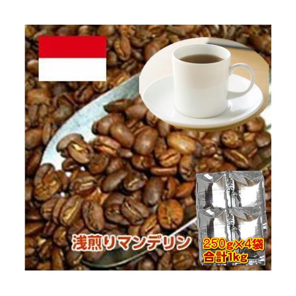 珈琲 コーヒー 福袋 送料無料 コーヒー豆 自家焙煎コーヒー「浅煎りマンデリン」1kg