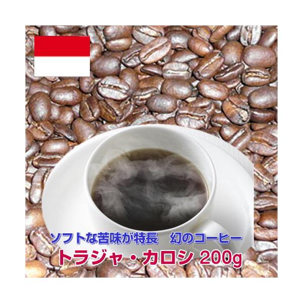 自家焙煎コーヒー「トラジャ・カロシ」200g